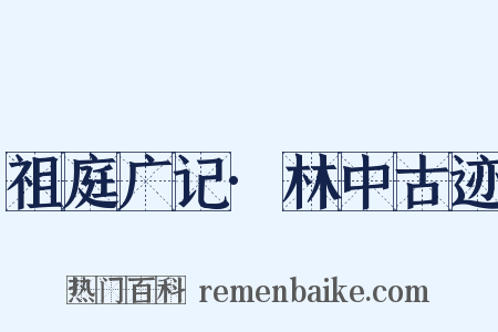 祖庭广记·林中古迹是什么意思的图片